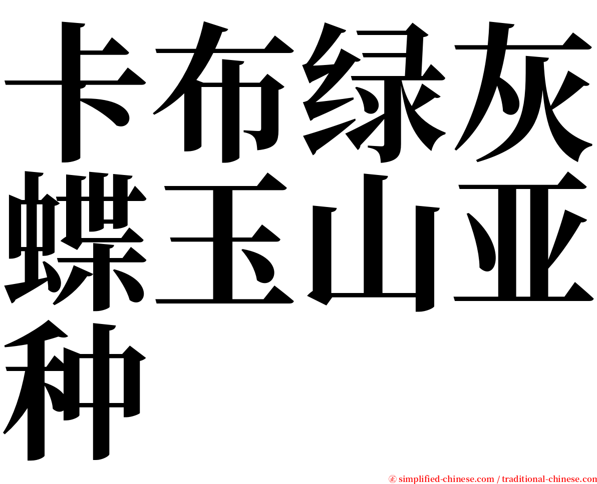 卡布绿灰蝶玉山亚种 serif font