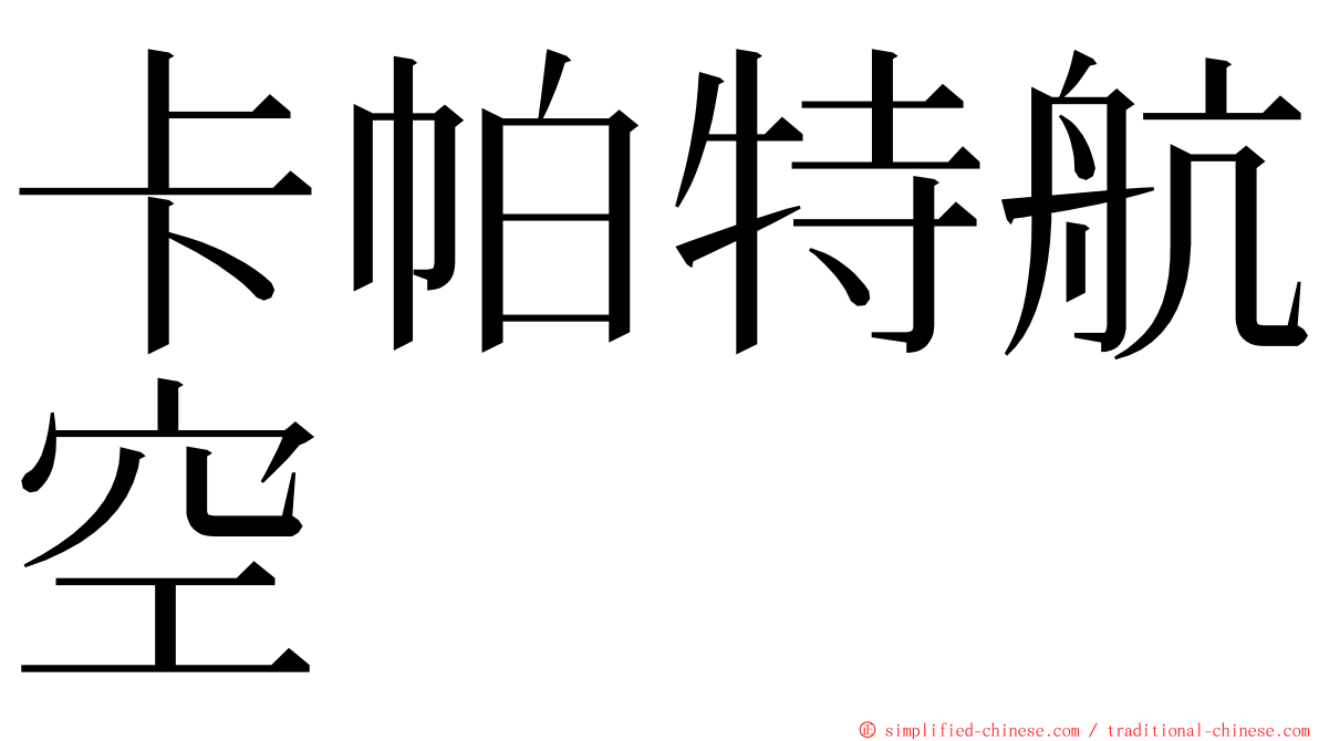 卡帕特航空 ming font