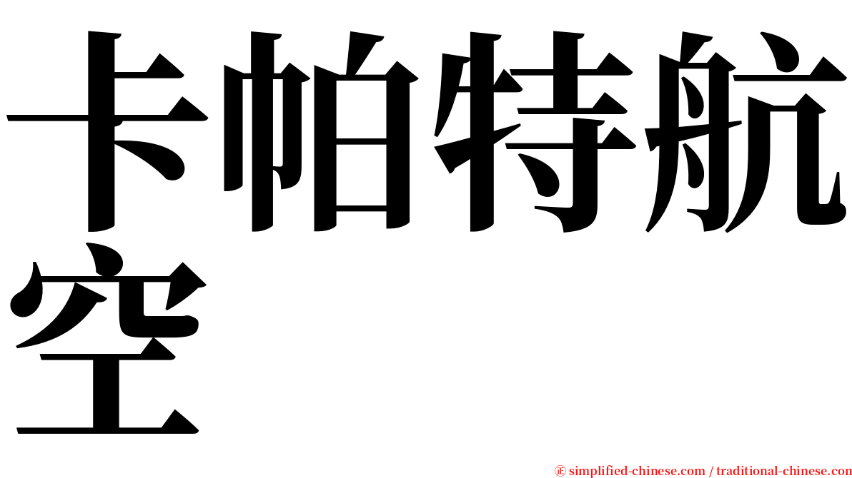 卡帕特航空 serif font