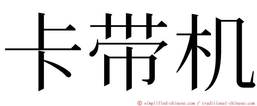 卡带机 ming font