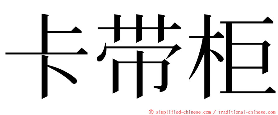 卡带柜 ming font