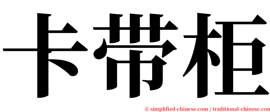 卡带柜 serif font