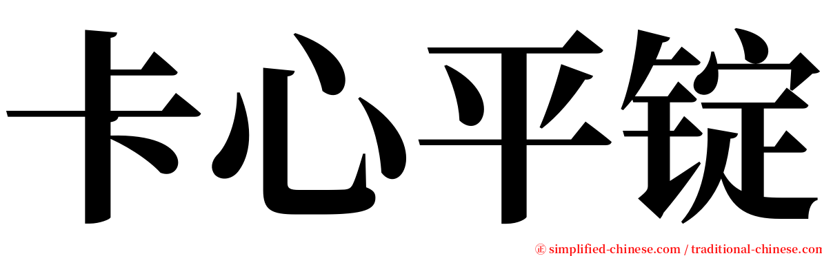 卡心平锭 serif font