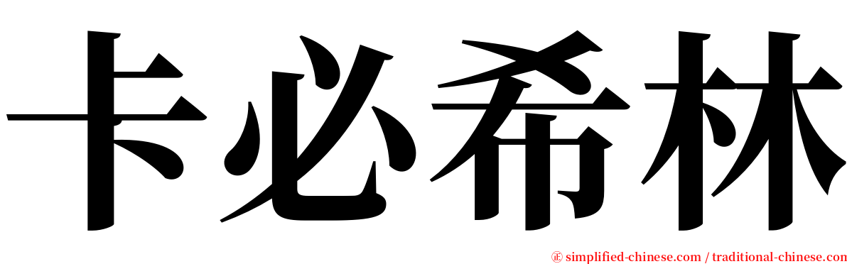 卡必希林 serif font