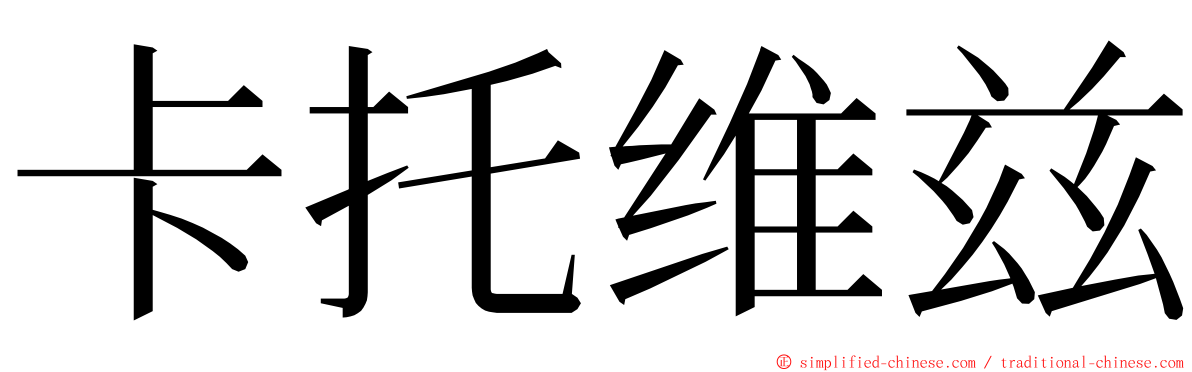 卡托维兹 ming font