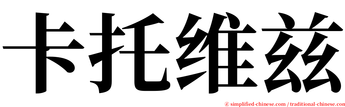 卡托维兹 serif font