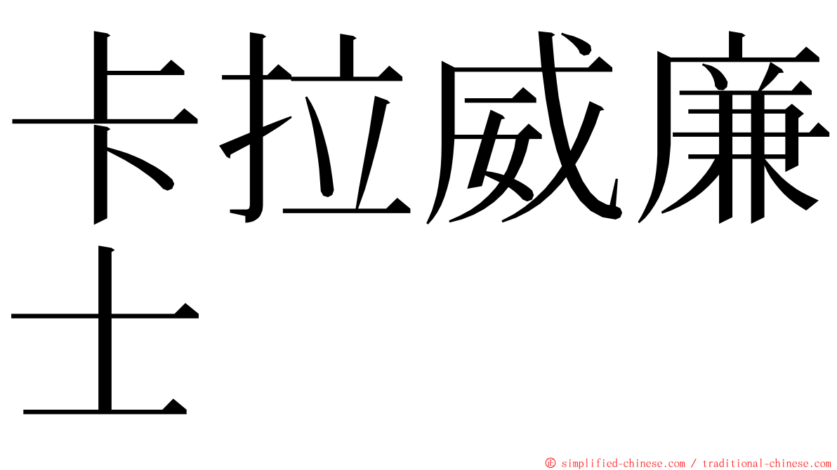 卡拉威廉士 ming font