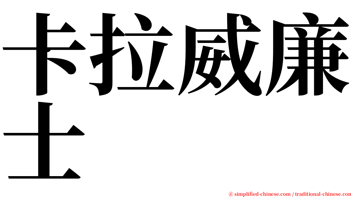 卡拉威廉士 serif font