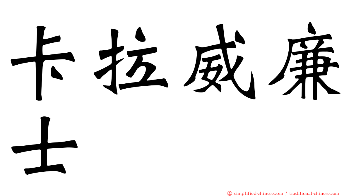 卡拉威廉士