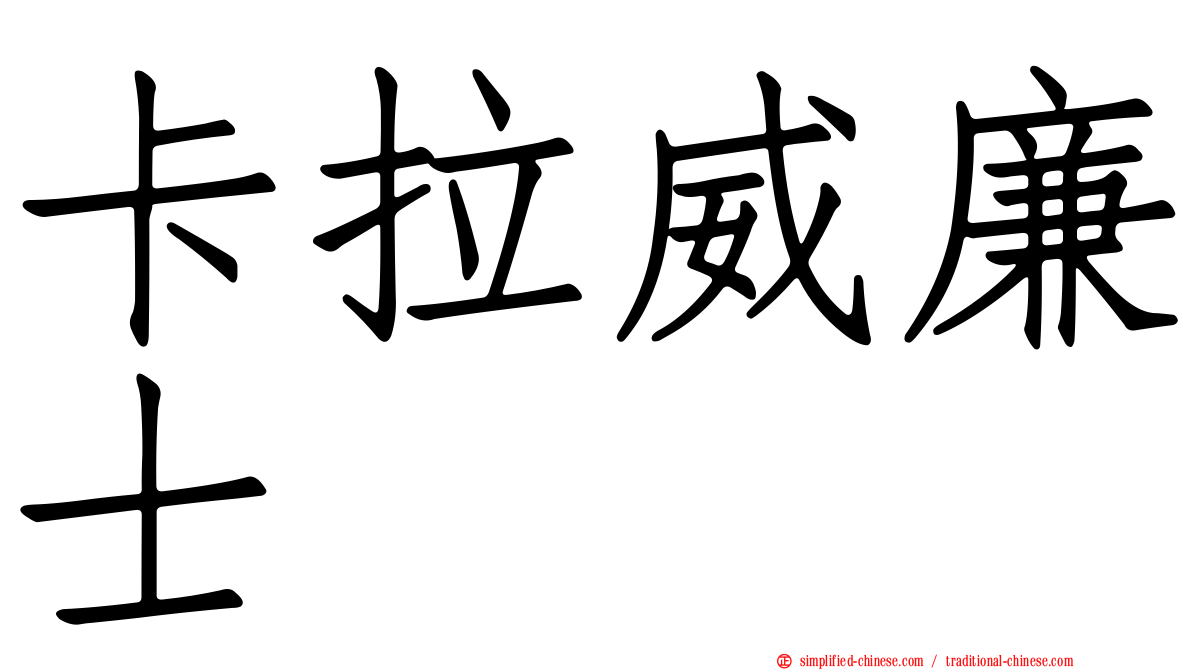 卡拉威廉士