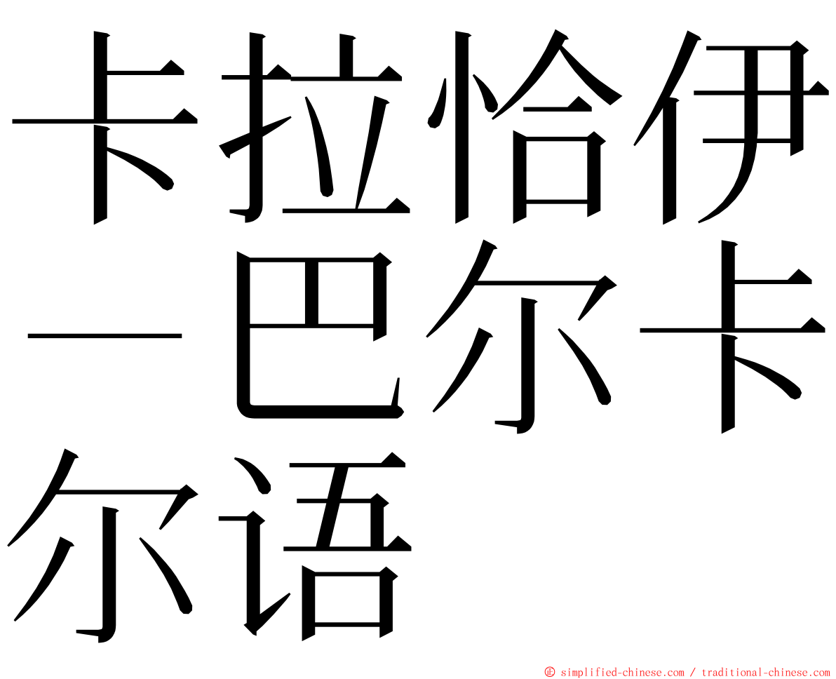 卡拉恰伊－巴尔卡尔语 ming font