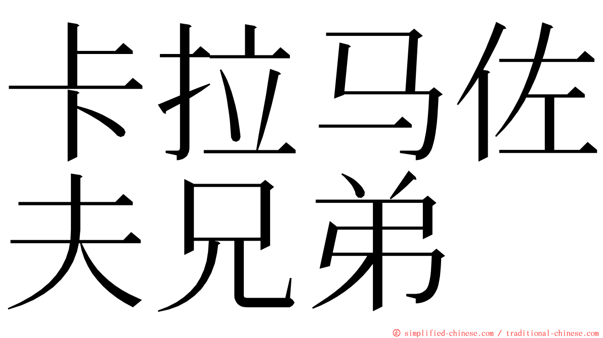 卡拉马佐夫兄弟 ming font