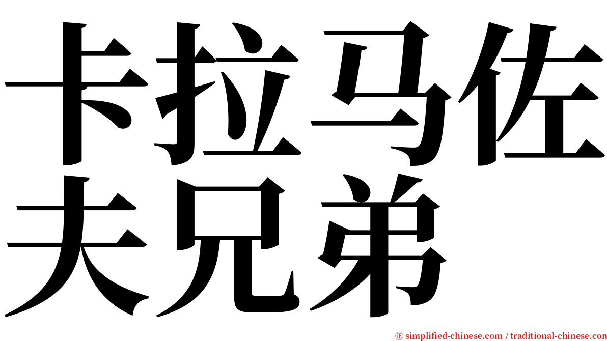 卡拉马佐夫兄弟 serif font