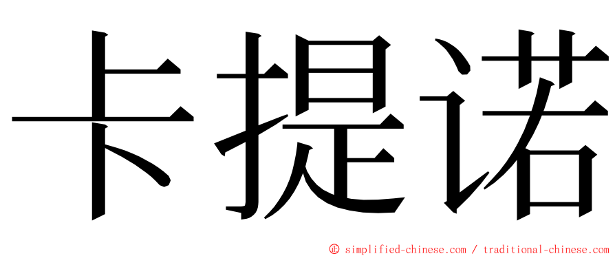 卡提诺 ming font