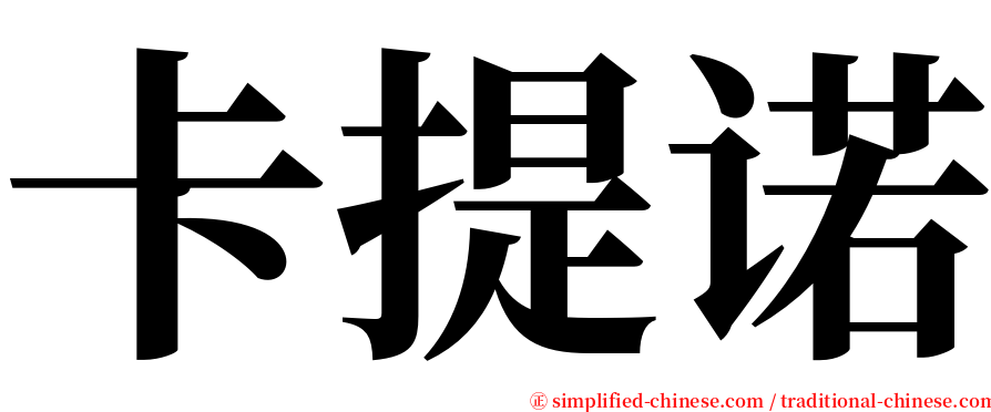 卡提诺 serif font