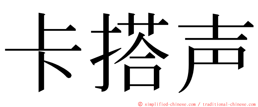 卡搭声 ming font