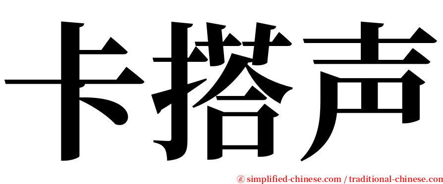 卡搭声 serif font