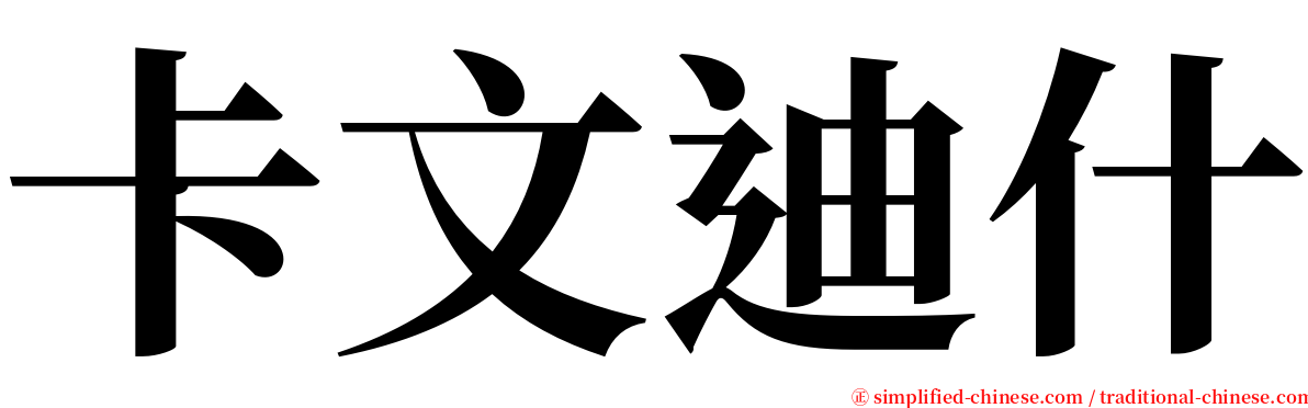 卡文迪什 serif font