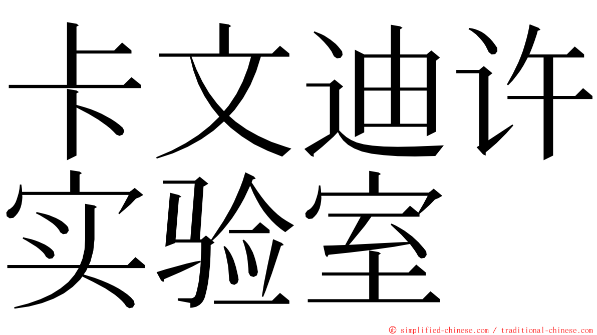 卡文迪许实验室 ming font