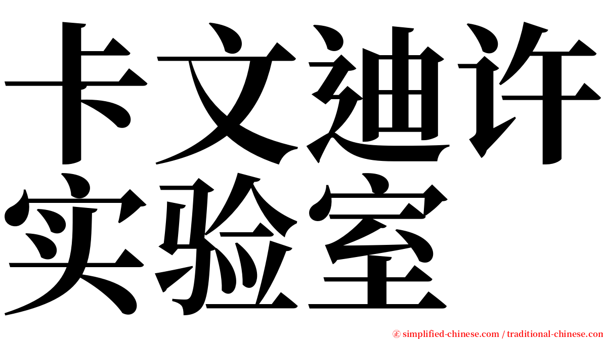 卡文迪许实验室 serif font