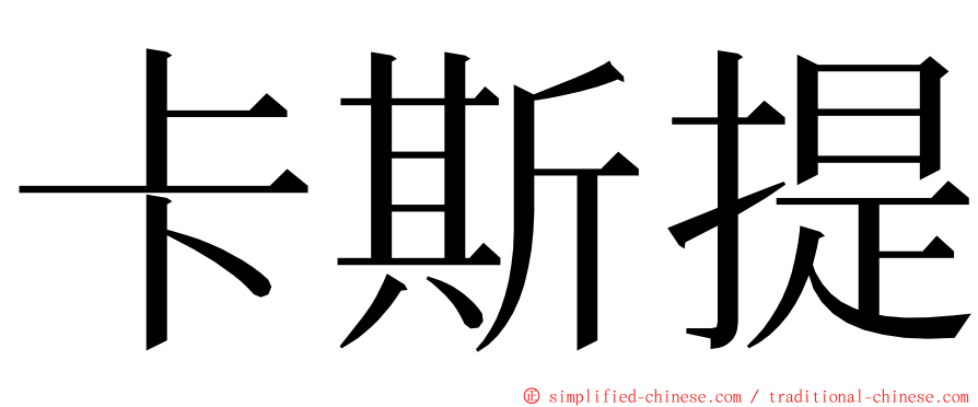 卡斯提 ming font