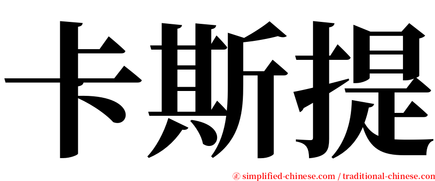 卡斯提 serif font