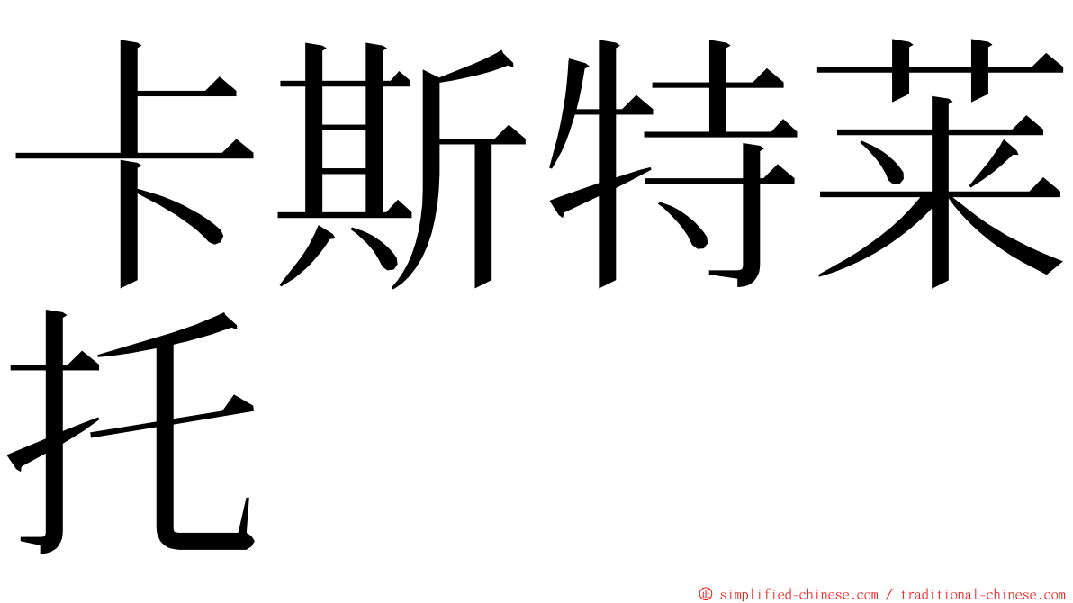 卡斯特莱托 ming font