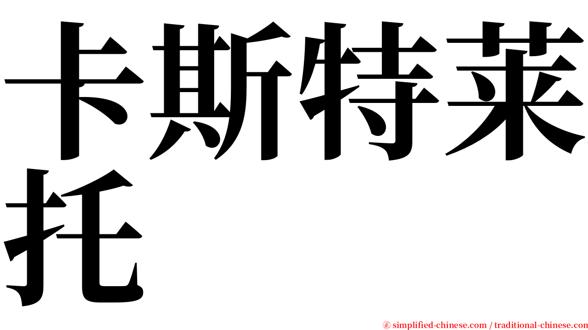 卡斯特莱托 serif font