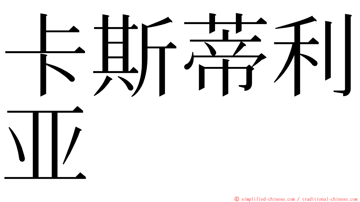 卡斯蒂利亚 ming font