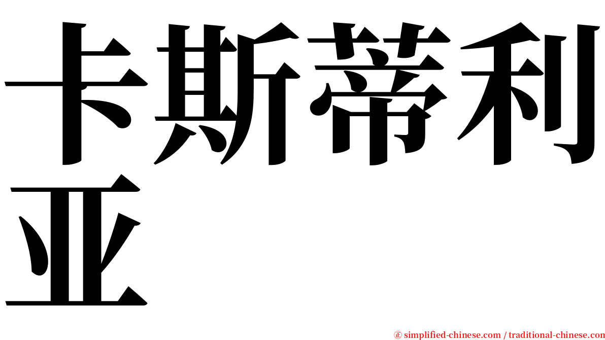 卡斯蒂利亚 serif font