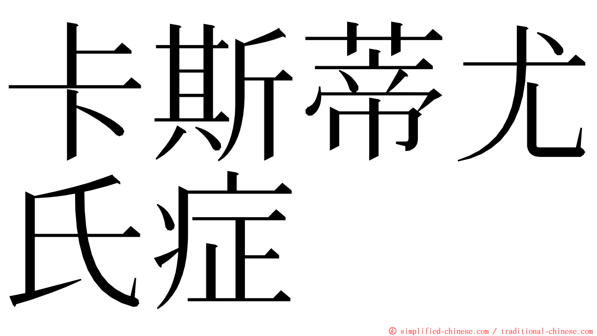 卡斯蒂尤氏症 ming font