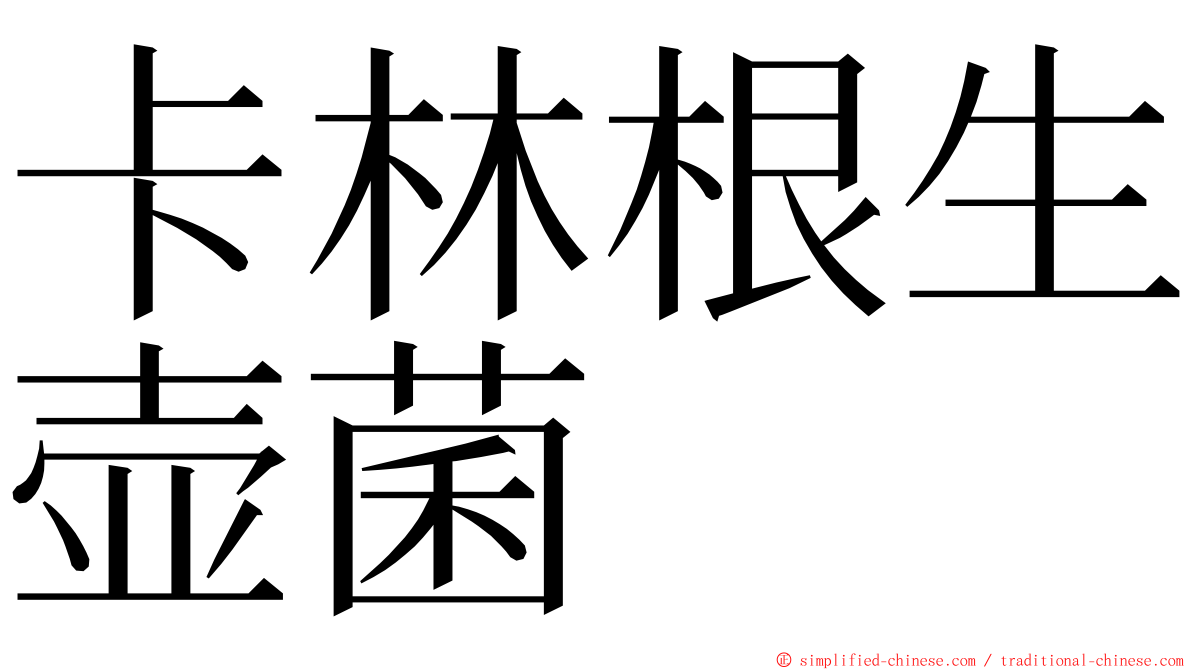 卡林根生壶菌 ming font