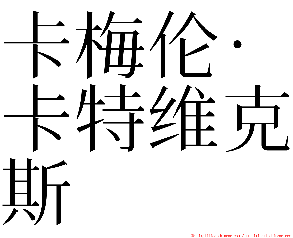 卡梅伦·卡特维克斯 ming font