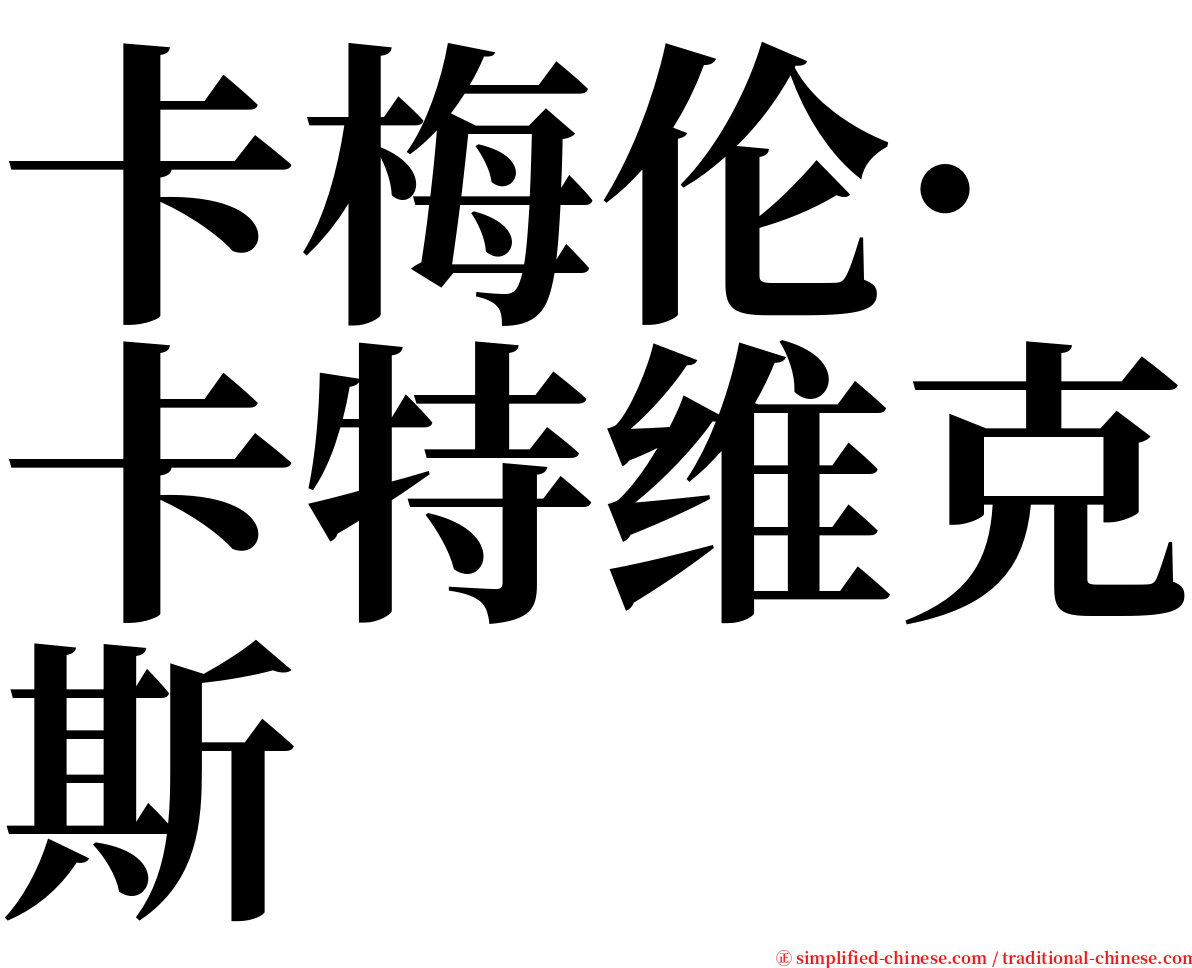 卡梅伦·卡特维克斯 serif font