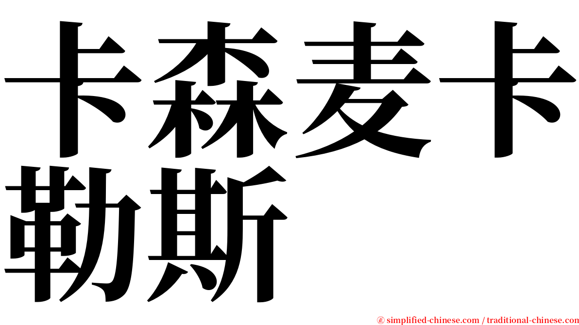 卡森麦卡勒斯 serif font