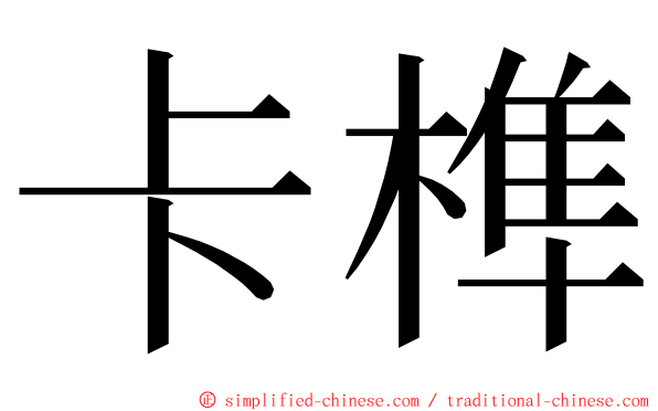 卡榫 ming font