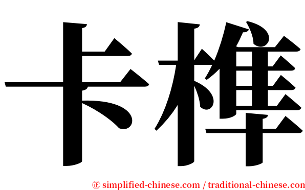 卡榫 serif font