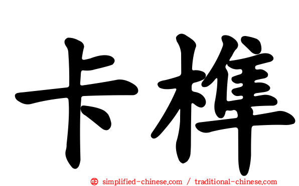 卡榫