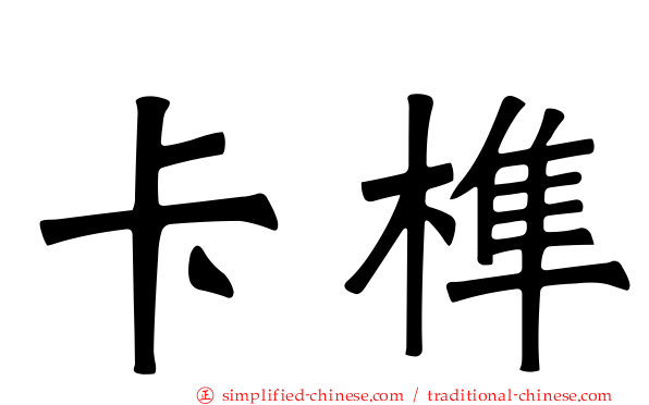 卡榫