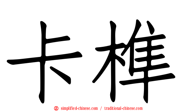 卡榫