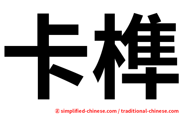 卡榫