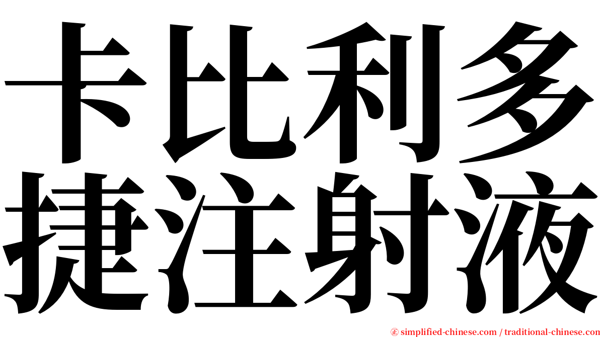 卡比利多捷注射液 serif font