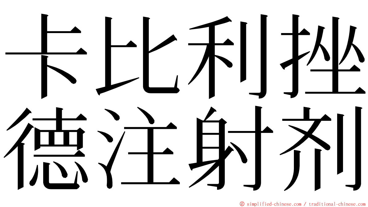 卡比利挫德注射剂 ming font