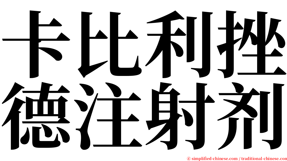 卡比利挫德注射剂 serif font