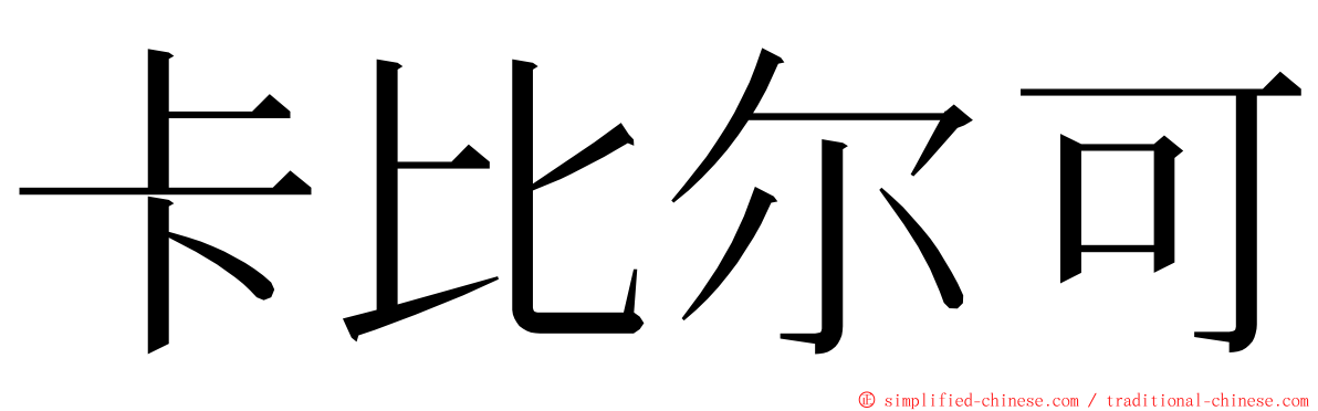 卡比尔可 ming font