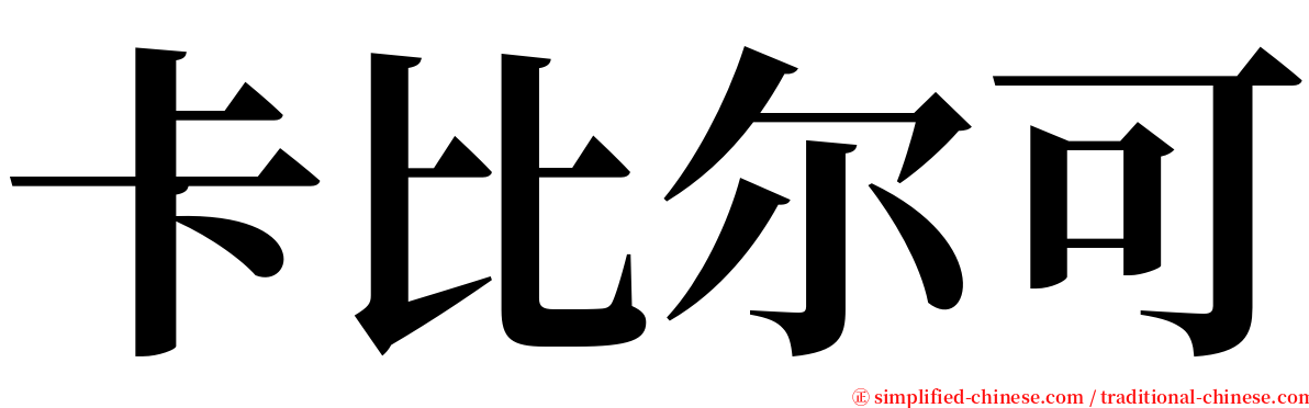 卡比尔可 serif font