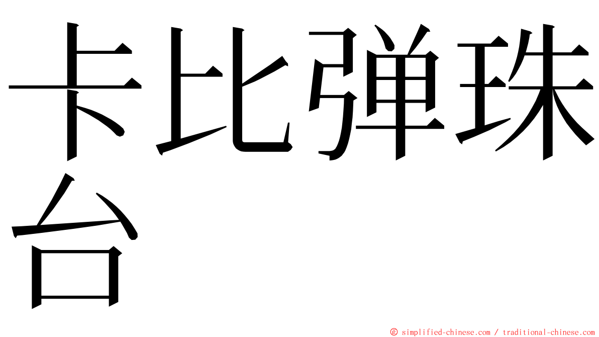 卡比弹珠台 ming font