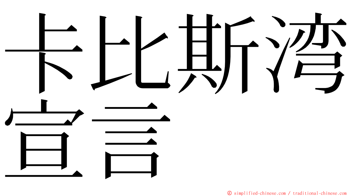 卡比斯湾宣言 ming font