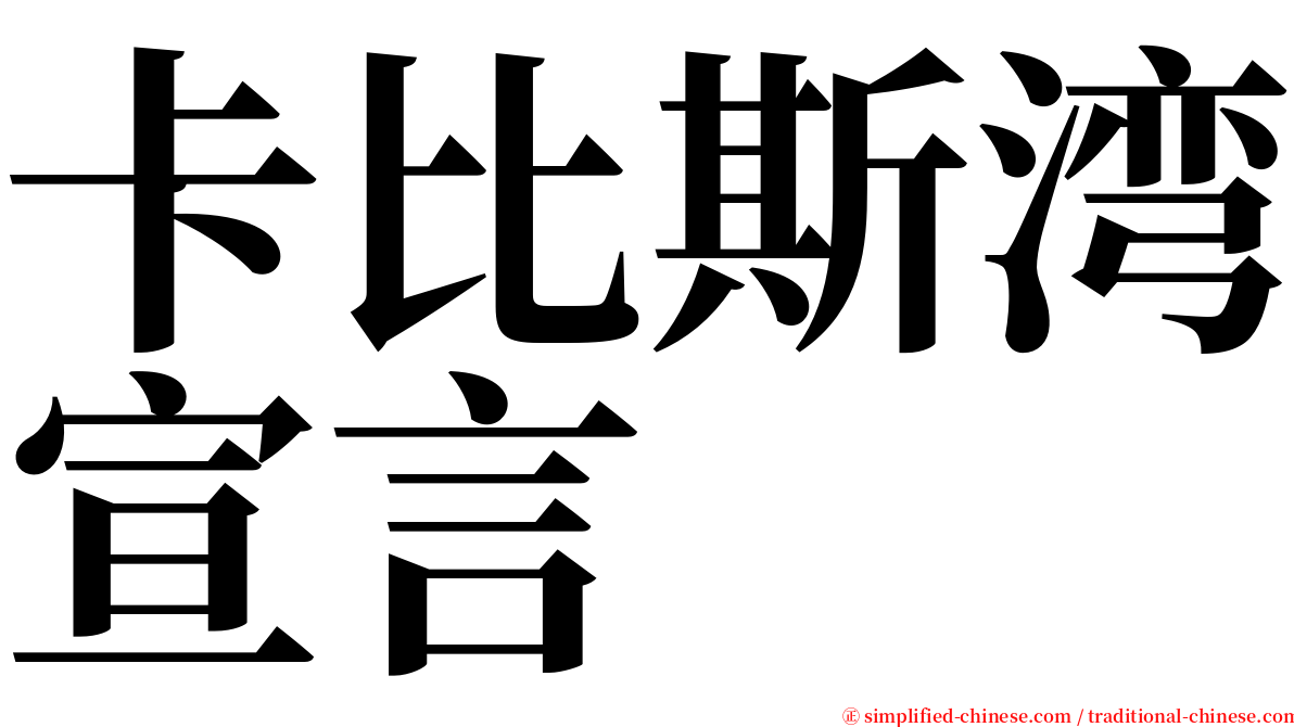 卡比斯湾宣言 serif font