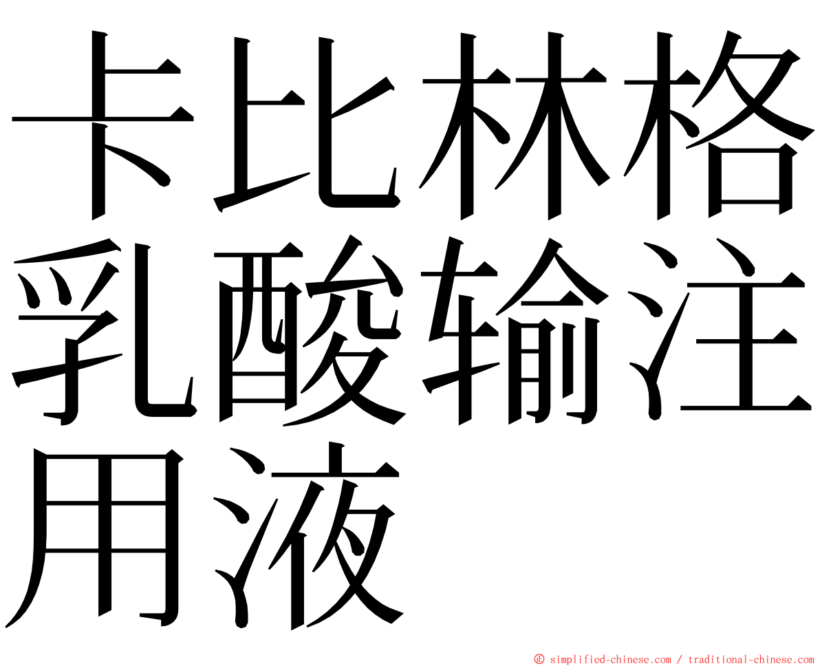 卡比林格乳酸输注用液 ming font